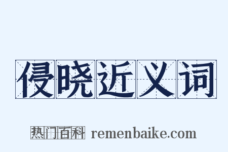 侵晓近义词是什么意思的图片